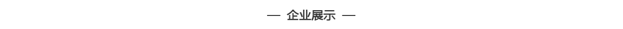 公司相冊(cè)
