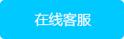 銷(xiāo)售熱線(xiàn)