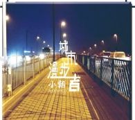 小朝创作EP《城市漫步者》 小朝创作EP《城市漫步者》