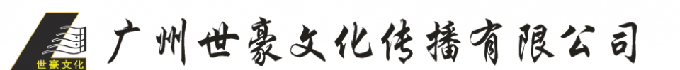 广州世豪文化传播有限公司 广州世豪文化传播有限公司
