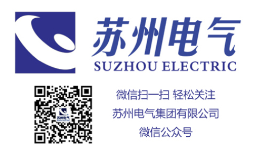 蘇州電氣集團有限公司