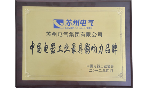 中國電器工業(yè)最具影響力品牌