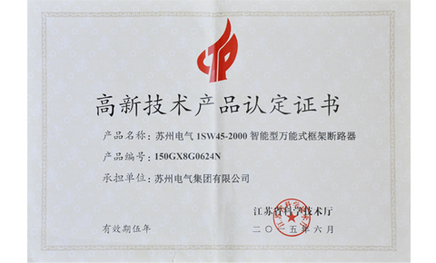 高新技術產品認定書