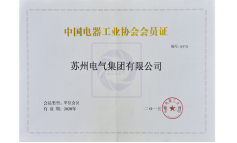 中國電器工業(yè)協(xié)會會員證