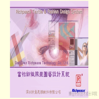 富怡纺织图艺设计系统