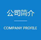 公司介紹
