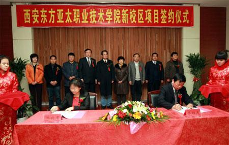 西安东方亚太职业技术学院新项目校区签约仪式