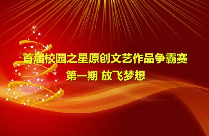 首届全国校园之星原创文艺作品争霸赛精彩回放