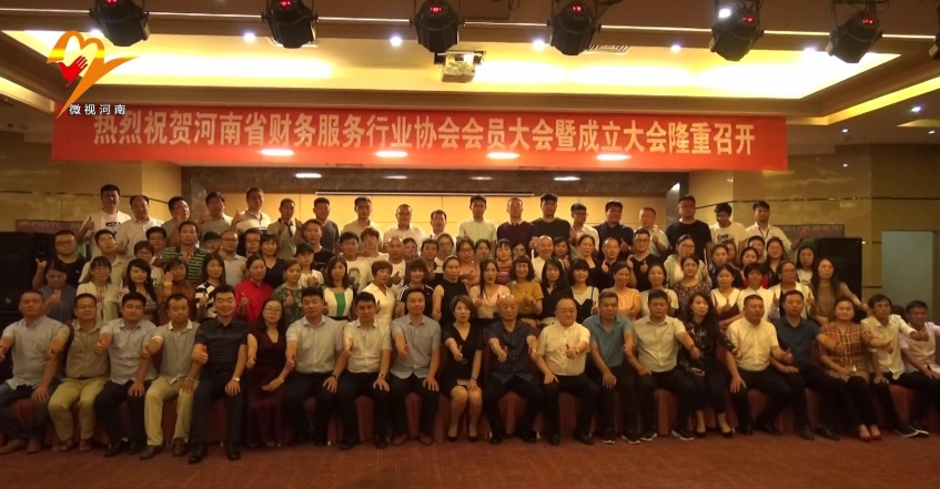 河南省财务服务行业协会成立大会在郑州隆重举行