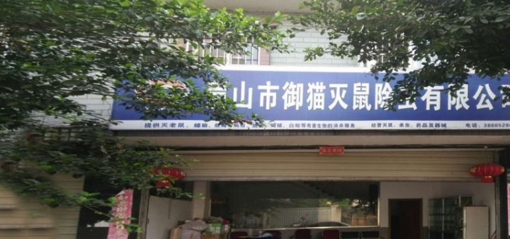 眉山灭鼠|眉山灭鼠公司|眉山除虫|眉山御猫灭鼠除虫公司