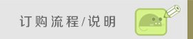 订购说明