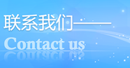 联系我们