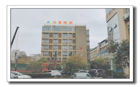 江西力圣檢測(cè)有限公司