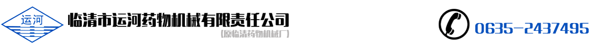 臨清藥物機(jī)械廠(chǎng)