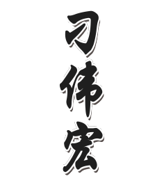 刁伟宏