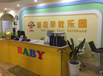 泰安早教中心_泰安附近的儿童早教中心_泰安爱贝早教