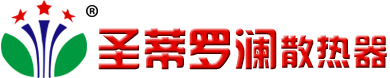 圣蒂羅瀾散熱器