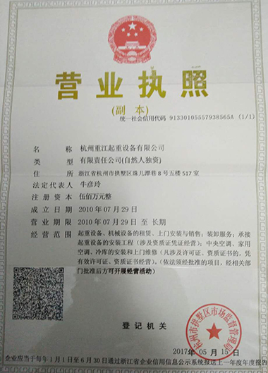 杭州重江起重设备有限公司营业执照