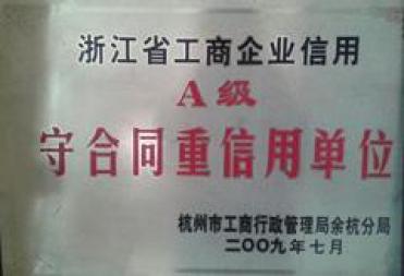 浙江省工商企业信用A级守合同重信用单位