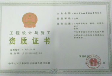 工程设计与施工资质证书