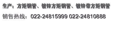 方矩管