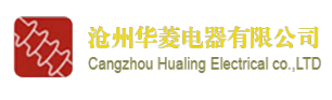 滄州華菱電器有限公司