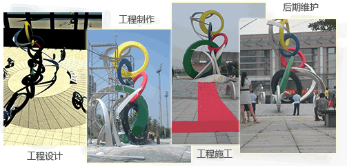 完善的雕塑工程設計、制作、施工及后期維護一條龍服務