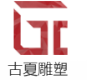 上海古夏雕塑標志