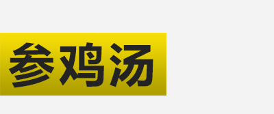 模块标题