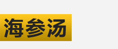 模块标题