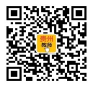 貴州特崗教師培訓(xùn)