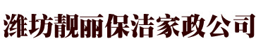 潍坊家政公司