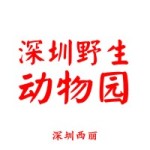 深圳野生动物园