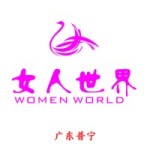 女人世界