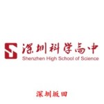 深圳科学高中