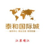 泰和国际城