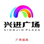 兴进广场