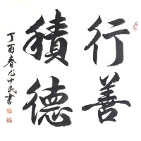 行善积德 尺寸:68cmx68cm(斗方)
