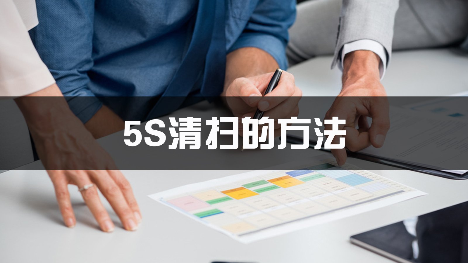 5s 清扫的方法【玺猫ppt】1163
