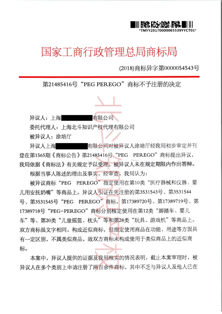 北斗知识产权代理成功的商标异议申请又添一案