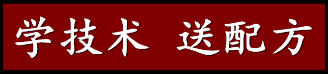 1525735079243593.jpg 学技术 送配方.jpg