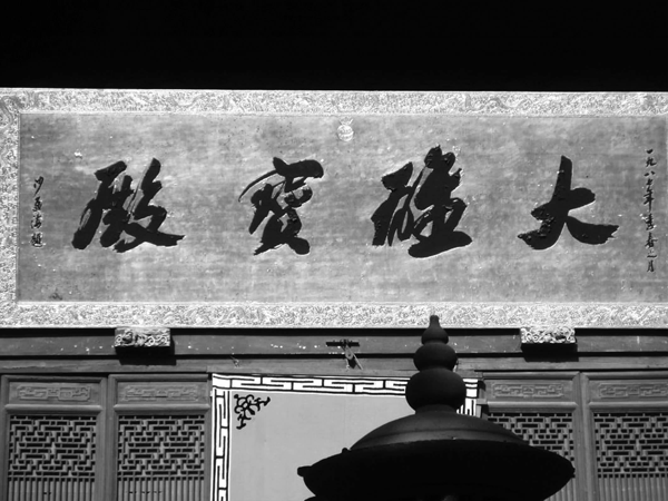 沙孟海为杭州灵隐寺所题的"大雄宝殿"榜书匾额.png