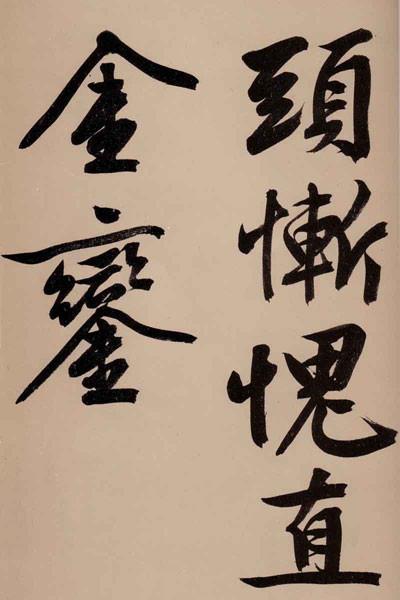 从现存法书作品来看,文徵明的"仿黄大字,始于60岁之后,足风其在书法