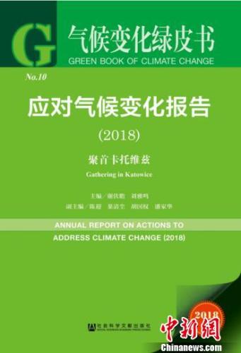 28日,中国社会科学院—中国气象局“气候变化经济学模拟联合实验室”与社会科学文献出版社在北京发布《应对气候变化报告2018:聚首卡托维兹》。 王德儒 摄
