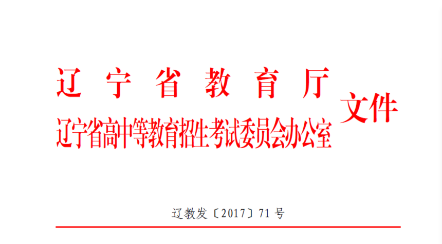 辽宁省2018年职业教育对口升学考试报名工作