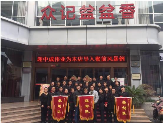 2017年3月6-7号盆盆香荟喜餐饮成功导入中成伟业餐前风暴例会与团队pk模式