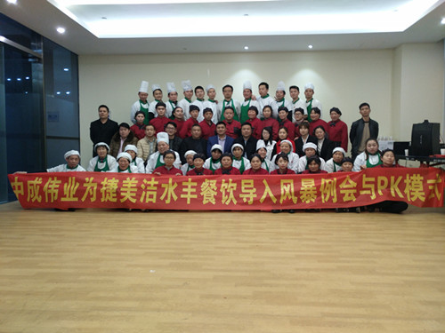 2017年3月18-19日捷美洁水丰餐饮成功导入中成伟业餐前风暴例会与PK模式