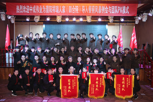 2017年11月14-15日河南濮阳祥瑞人家成功导入中成伟业餐前风暴例会与团队PK模式