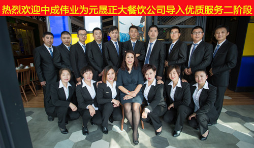 2017年12月1-2日元晟正大餐饮成功导入中成伟业优质服务二阶段