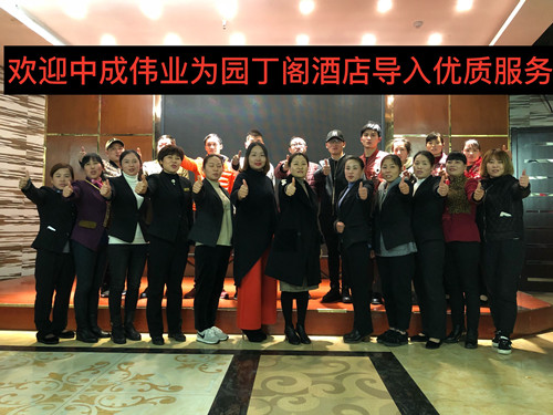 2017年12月4-5日滁州园丁阁酒店成功导入中成伟业优质服务二阶段